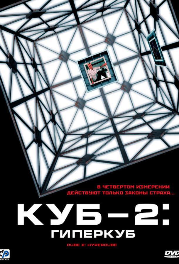 Фильм Куб 2: Гиперкуб (2002) смотреть онлайн в хорошем качестве