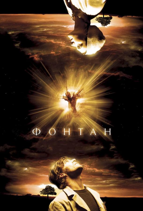 Фильм Фонтан (2006) смотреть онлайн бесплатно