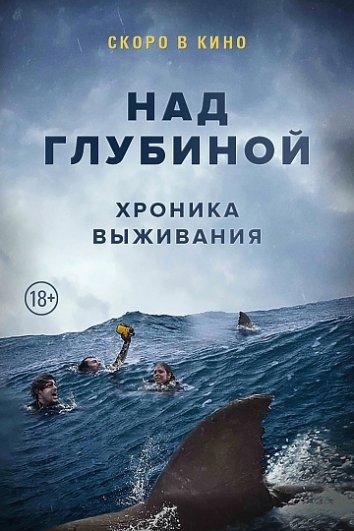 Над глубиной: Хроника выживания 2017 Смотреть Онлайн Бесплатно в Хорошем Качестве